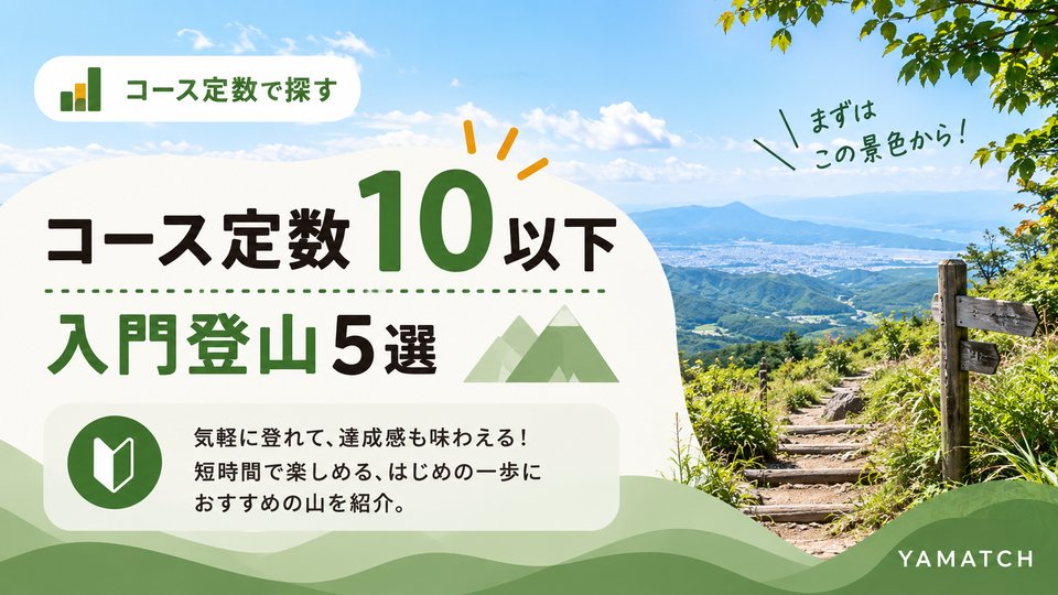 コース定数10以下のおすすめ登山（関東）
