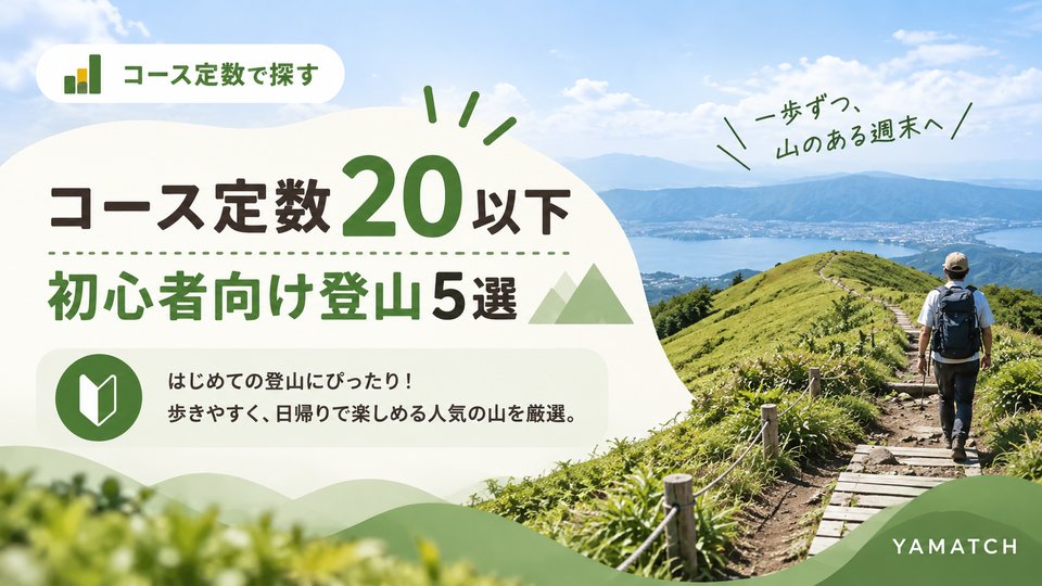 コース定数20以下のおすすめ登山（関東）