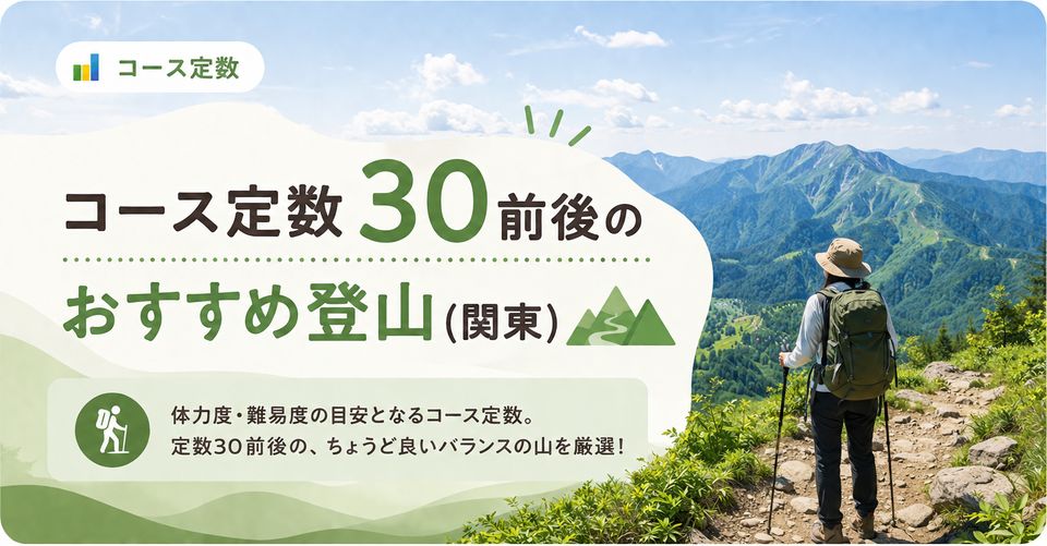 コース定数30前後のおすすめ登山（関東）