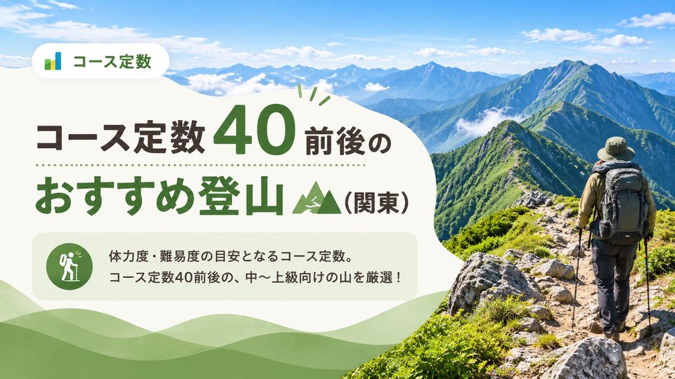コース定数40前後のおすすめ登山（関東）