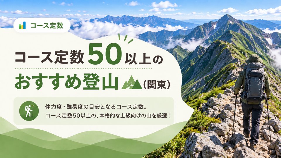 コース定数50以上のおすすめ登山（関東）