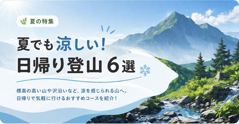 夏でも涼しい！日帰り登山6選