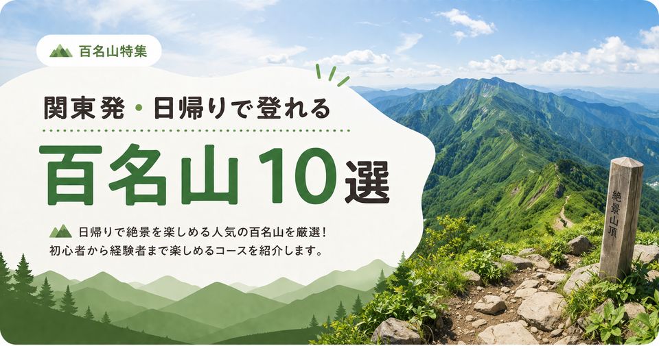 関東発・日帰りで登れる百名山10選