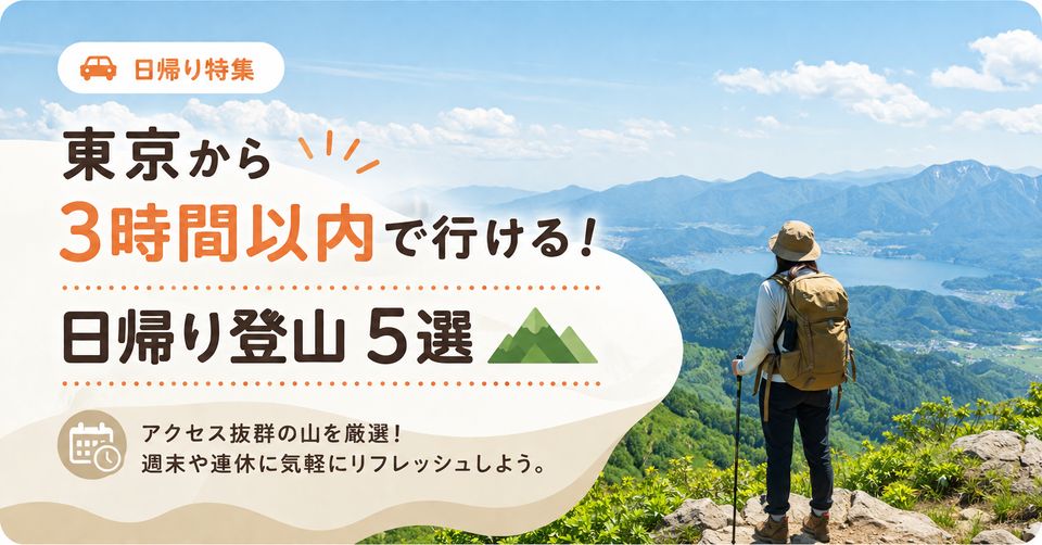 東京から3時間以内で行ける日帰り登山5選