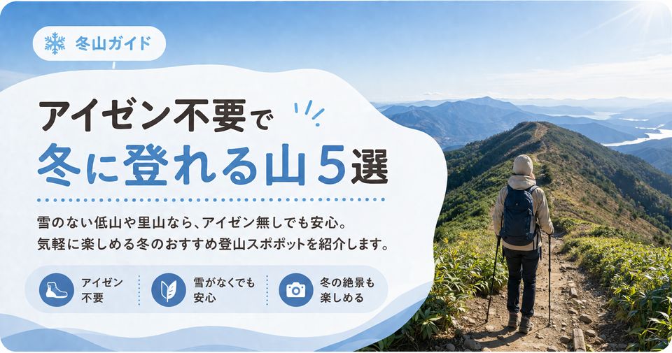 アイゼン不要で冬に登れる山5選