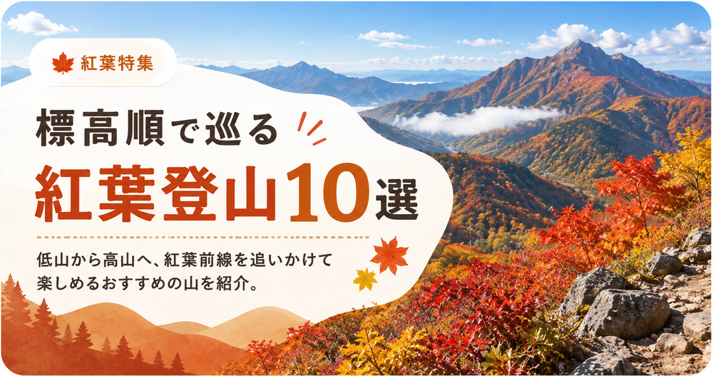 紅葉登山10選 標高順で巡る紅葉前線