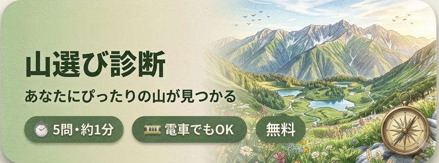 山選び診断・初心者向け。あなたにぴったりの山が見つかる。5問・約1分・電車でもOK・無料
